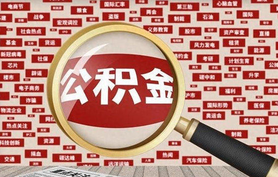 乐山封存公积金取流程（封存公积金如何取出来）